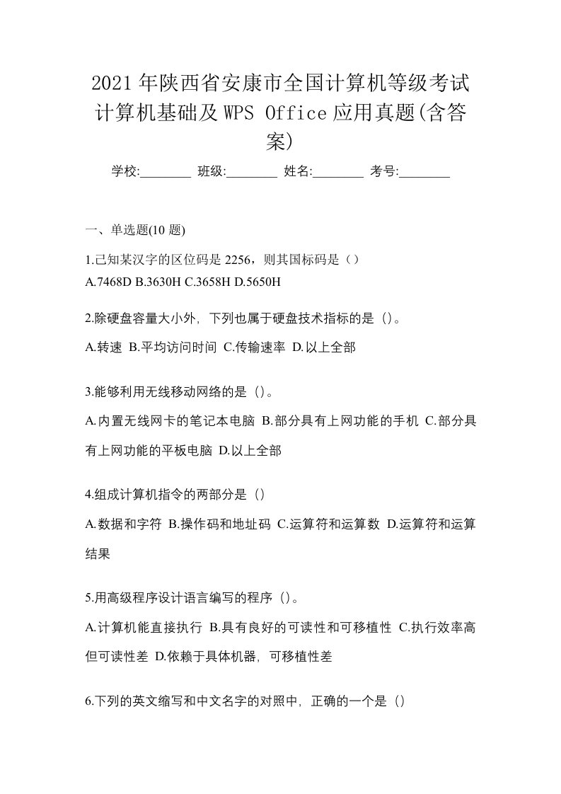 2021年陕西省安康市全国计算机等级考试计算机基础及WPSOffice应用真题含答案