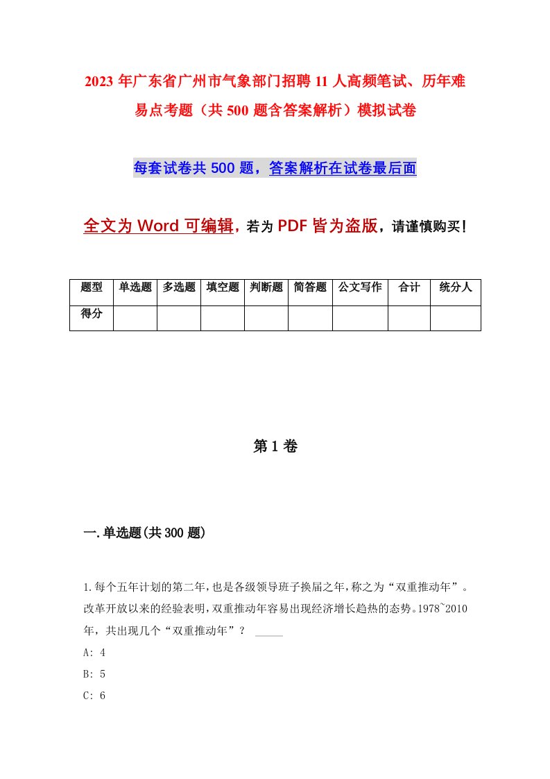 2023年广东省广州市气象部门招聘11人高频笔试历年难易点考题共500题含答案解析模拟试卷