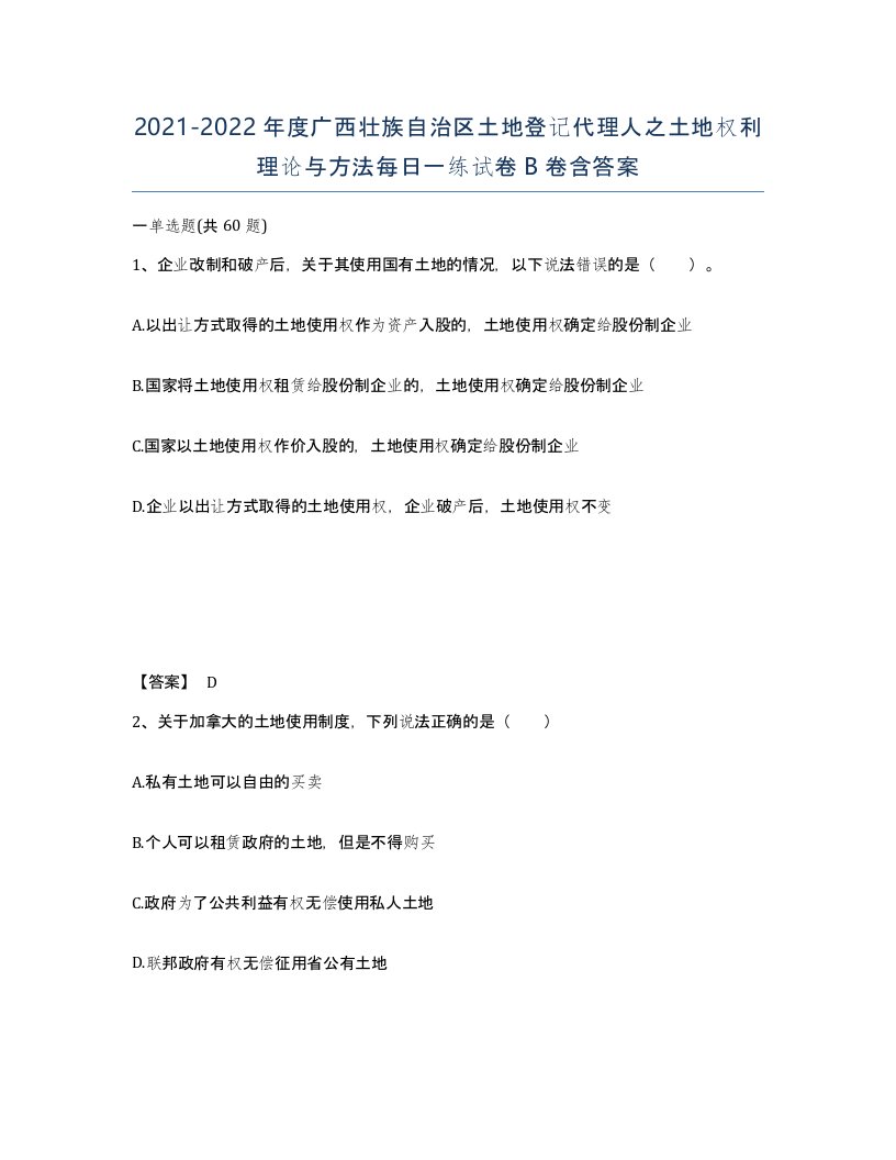 2021-2022年度广西壮族自治区土地登记代理人之土地权利理论与方法每日一练试卷B卷含答案