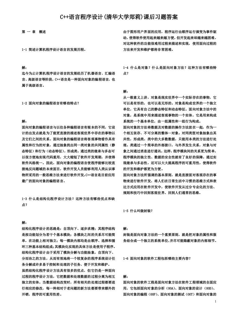 C语言程序设计郑莉课后习题答案