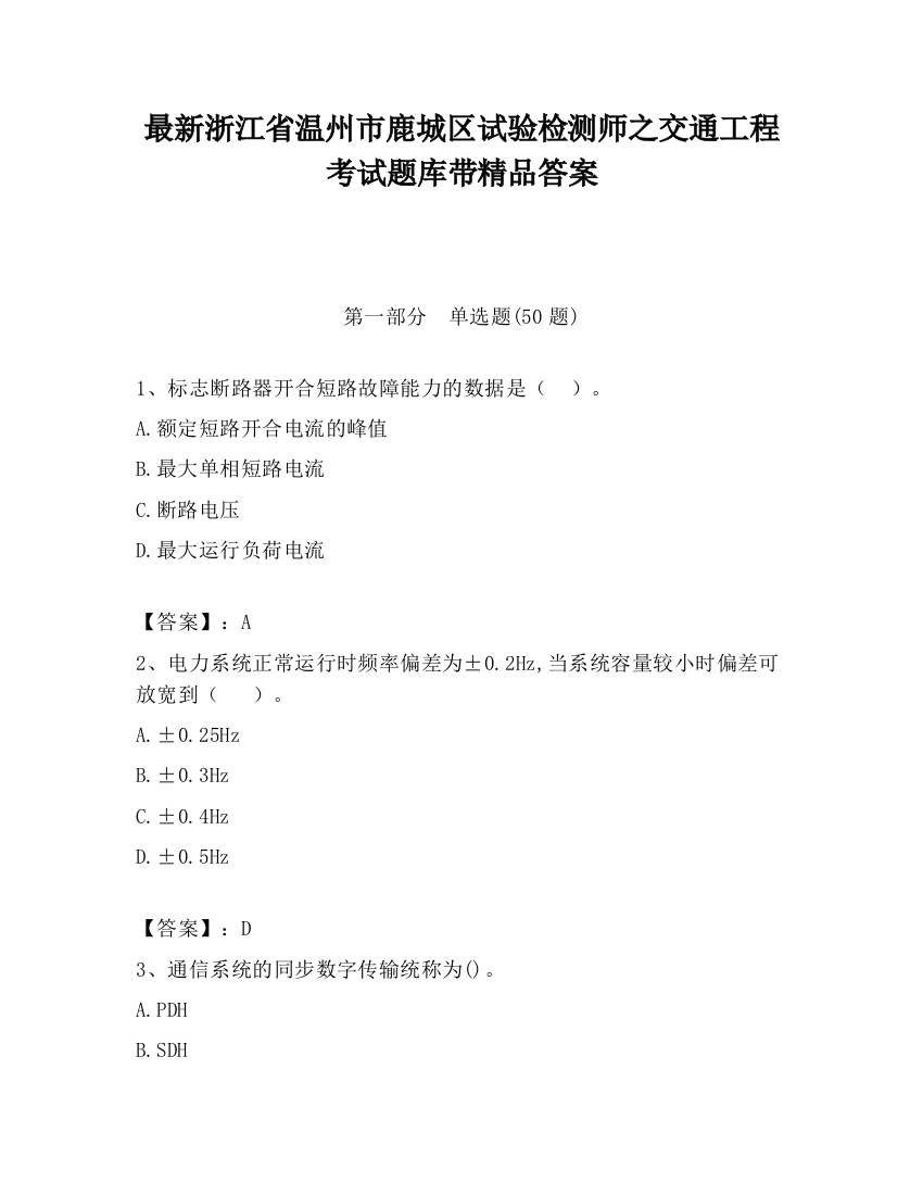 最新浙江省温州市鹿城区试验检测师之交通工程考试题库带精品答案