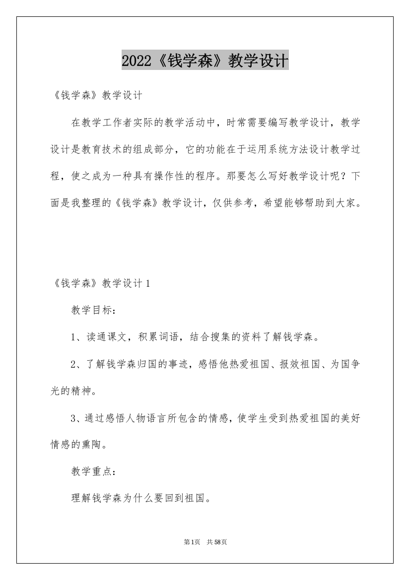 2022《钱学森》教学设计