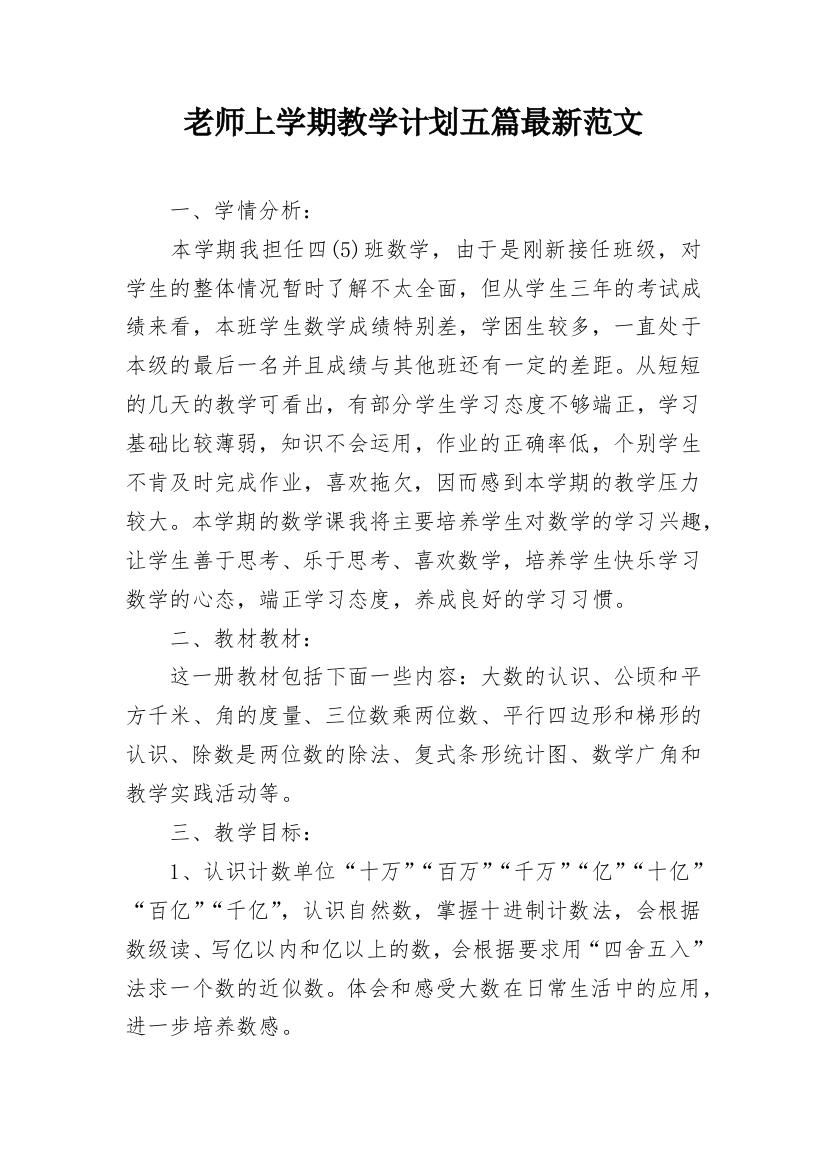 老师上学期教学计划五篇最新范文