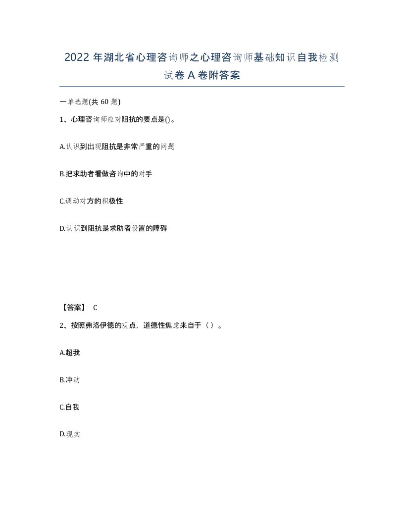 2022年湖北省心理咨询师之心理咨询师基础知识自我检测试卷A卷附答案