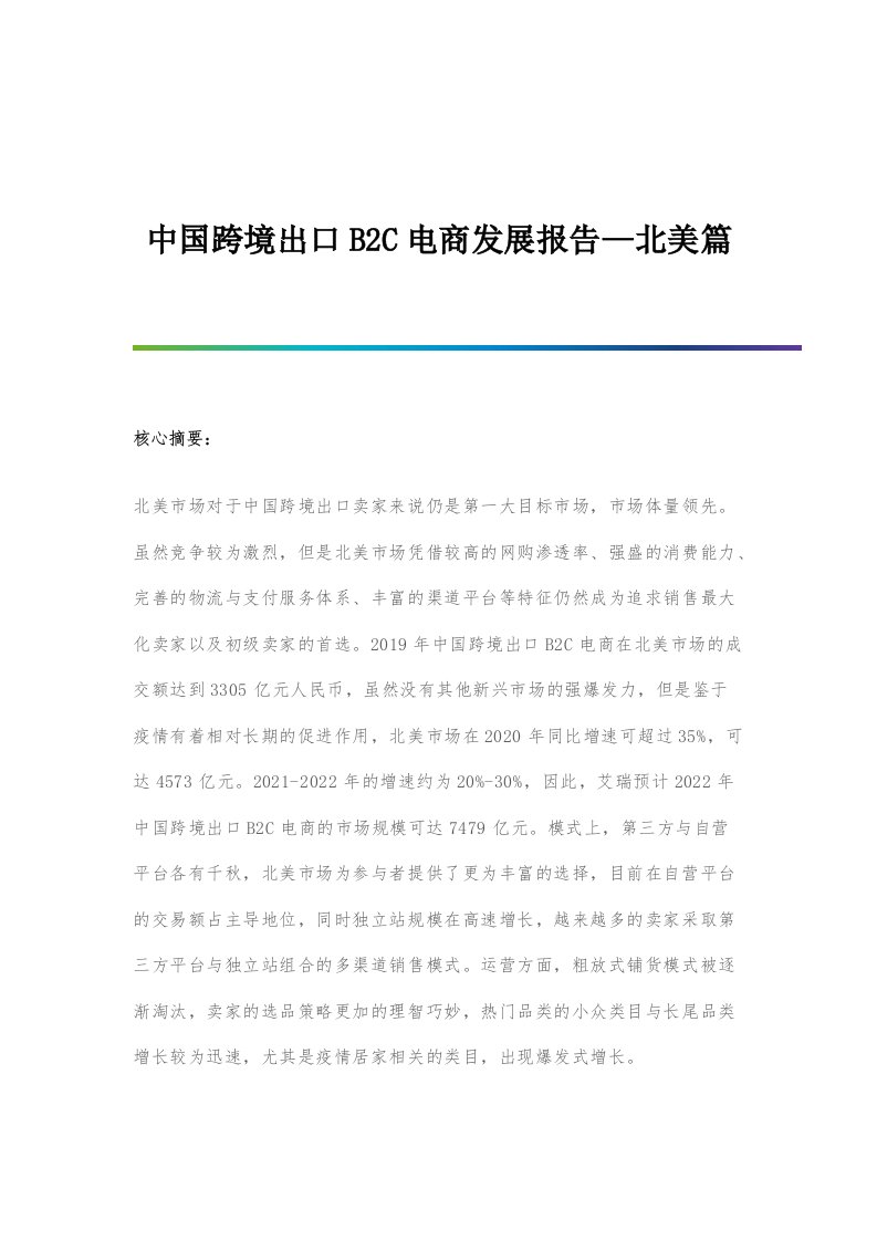 跨境出口B2C电商发展报告—北美篇