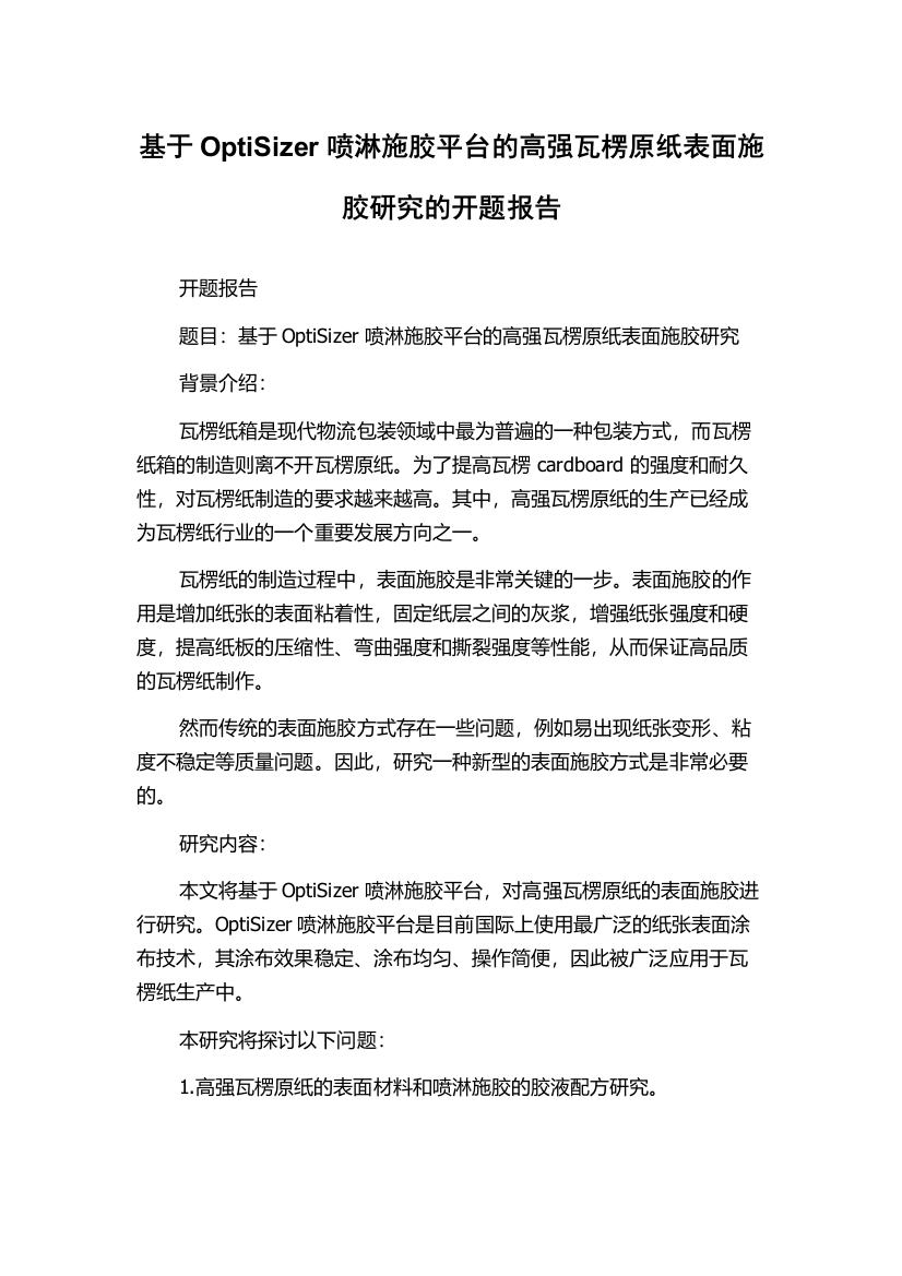 基于OptiSizer喷淋施胶平台的高强瓦楞原纸表面施胶研究的开题报告