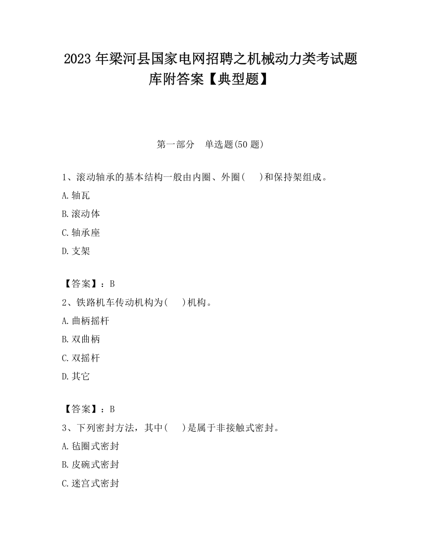 2023年梁河县国家电网招聘之机械动力类考试题库附答案【典型题】