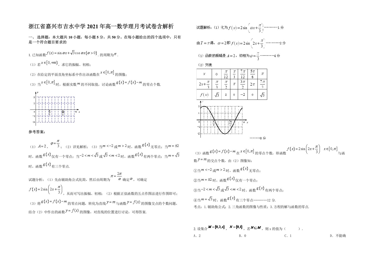 浙江省嘉兴市吉水中学2021年高一数学理月考试卷含解析