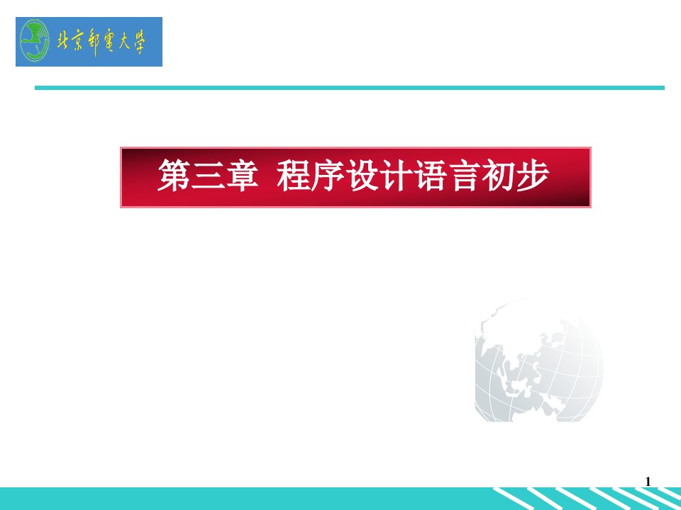 09程序设计语言初步第三章.ppt