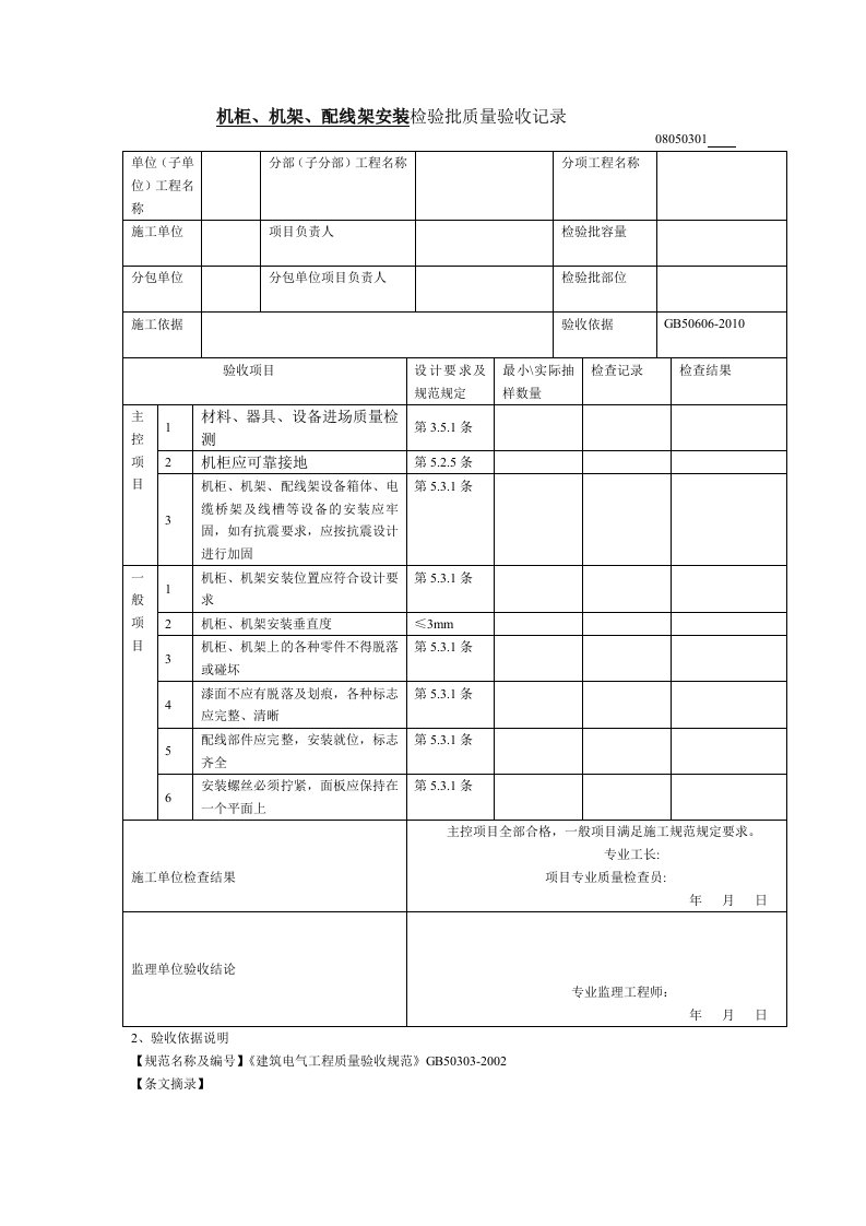 机柜、机架、配线架的安装检验批质量验收记录