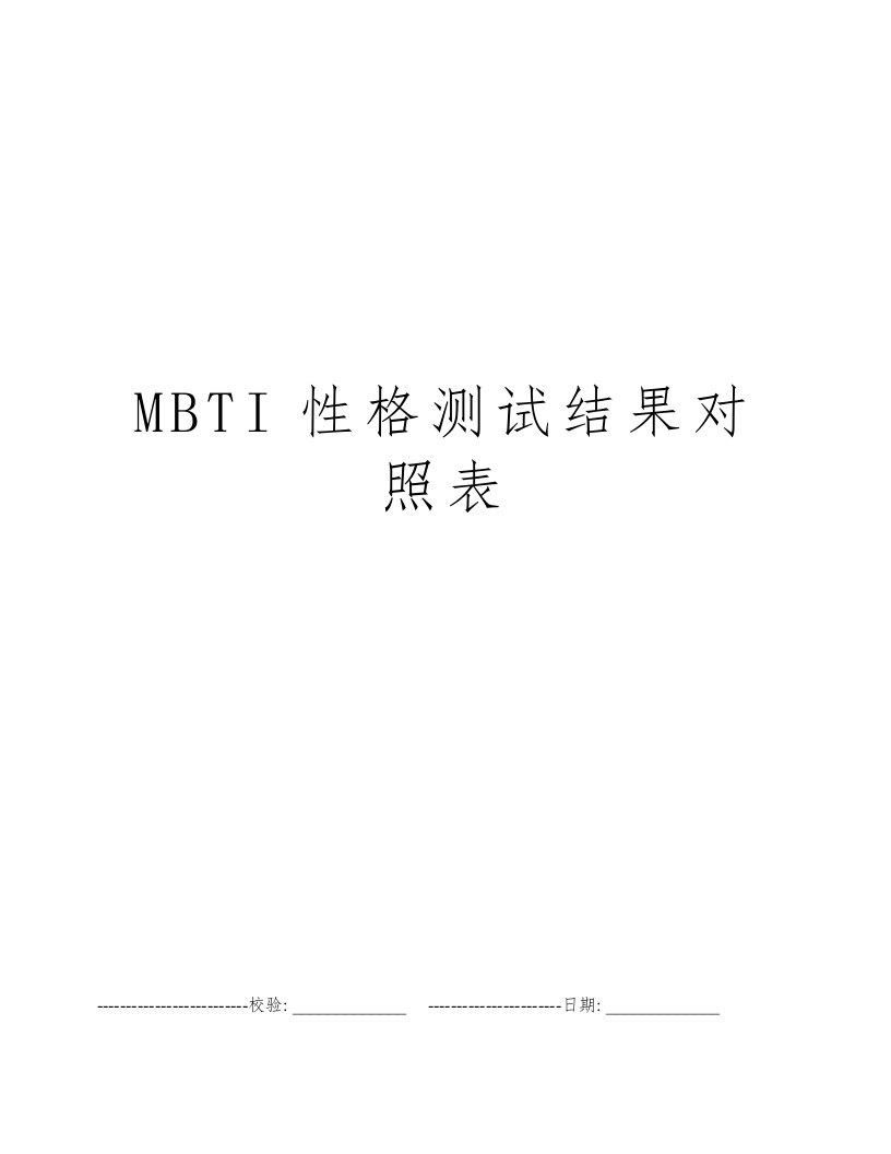 MBTI性格测试结果对照表