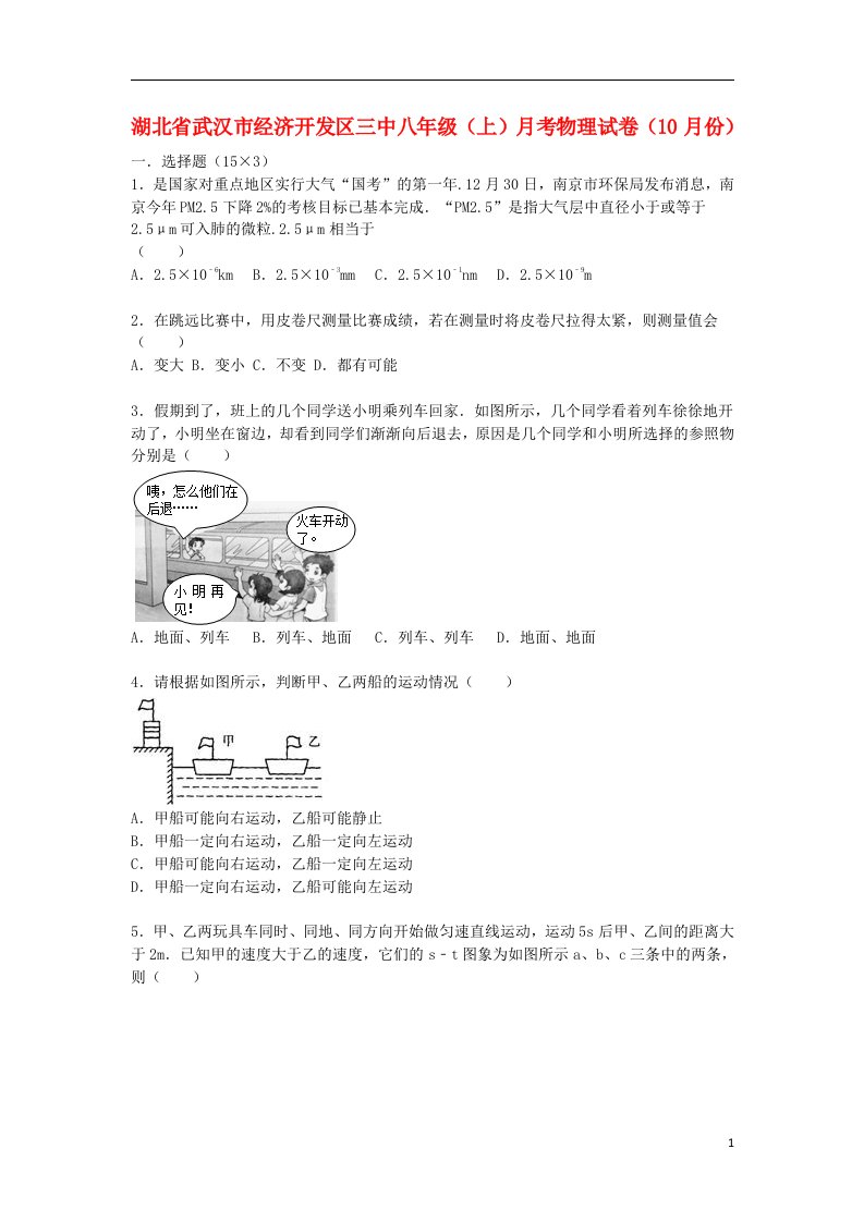 湖北省武汉市经济开发区三中八级物理上学期10月月考试题（含解析）