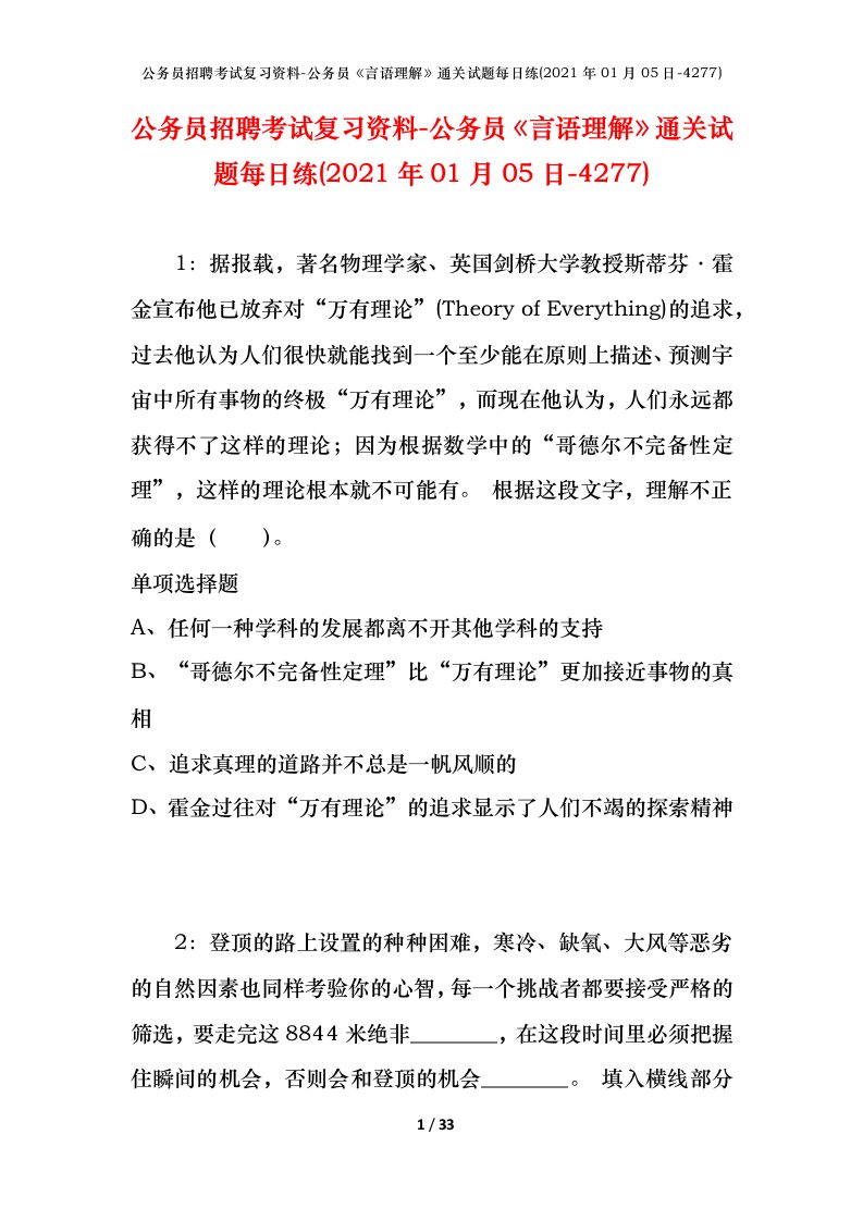 公务员招聘考试复习资料-公务员言语理解通关试题每日练2021年01月05日-4277