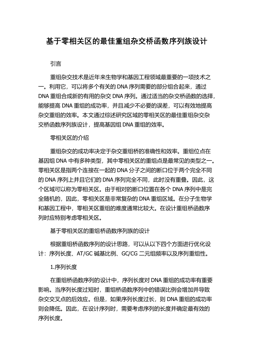 基于零相关区的最佳重组杂交桥函数序列族设计