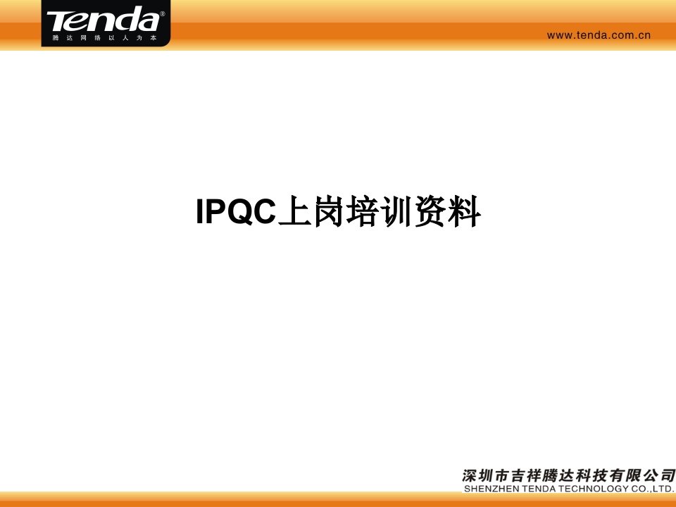 IPQC上岗培训教材