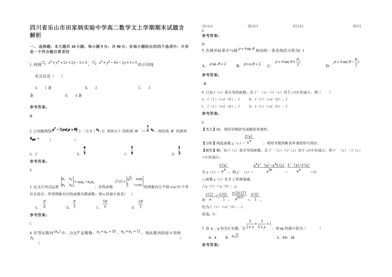 四川省乐山市田家炳实验中学高二数学文上学期期末试题含解析