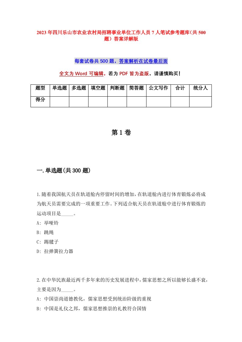 2023年四川乐山市农业农村局招聘事业单位工作人员7人笔试参考题库共500题答案详解版