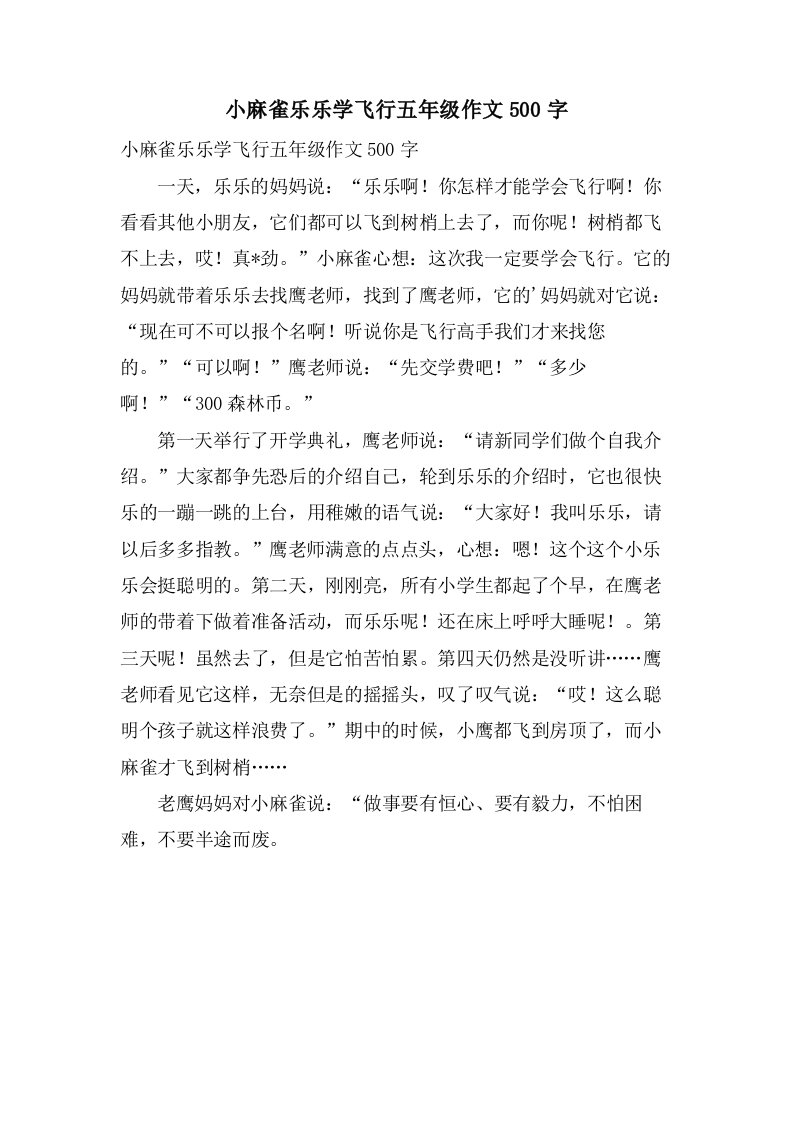 小麻雀乐乐学飞行五年级作文500字