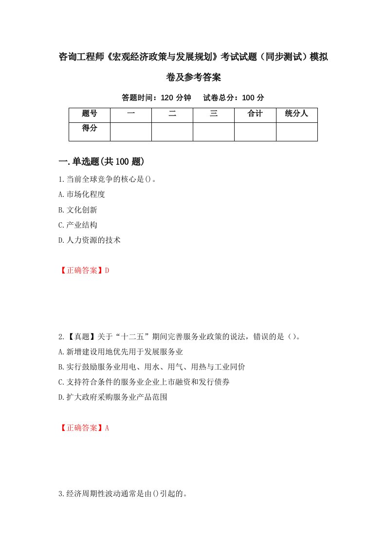 咨询工程师宏观经济政策与发展规划考试试题同步测试模拟卷及参考答案97