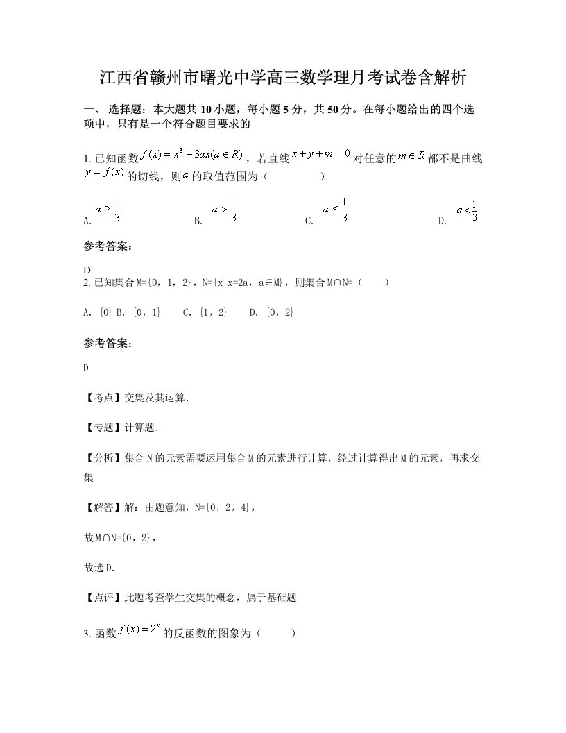 江西省赣州市曙光中学高三数学理月考试卷含解析