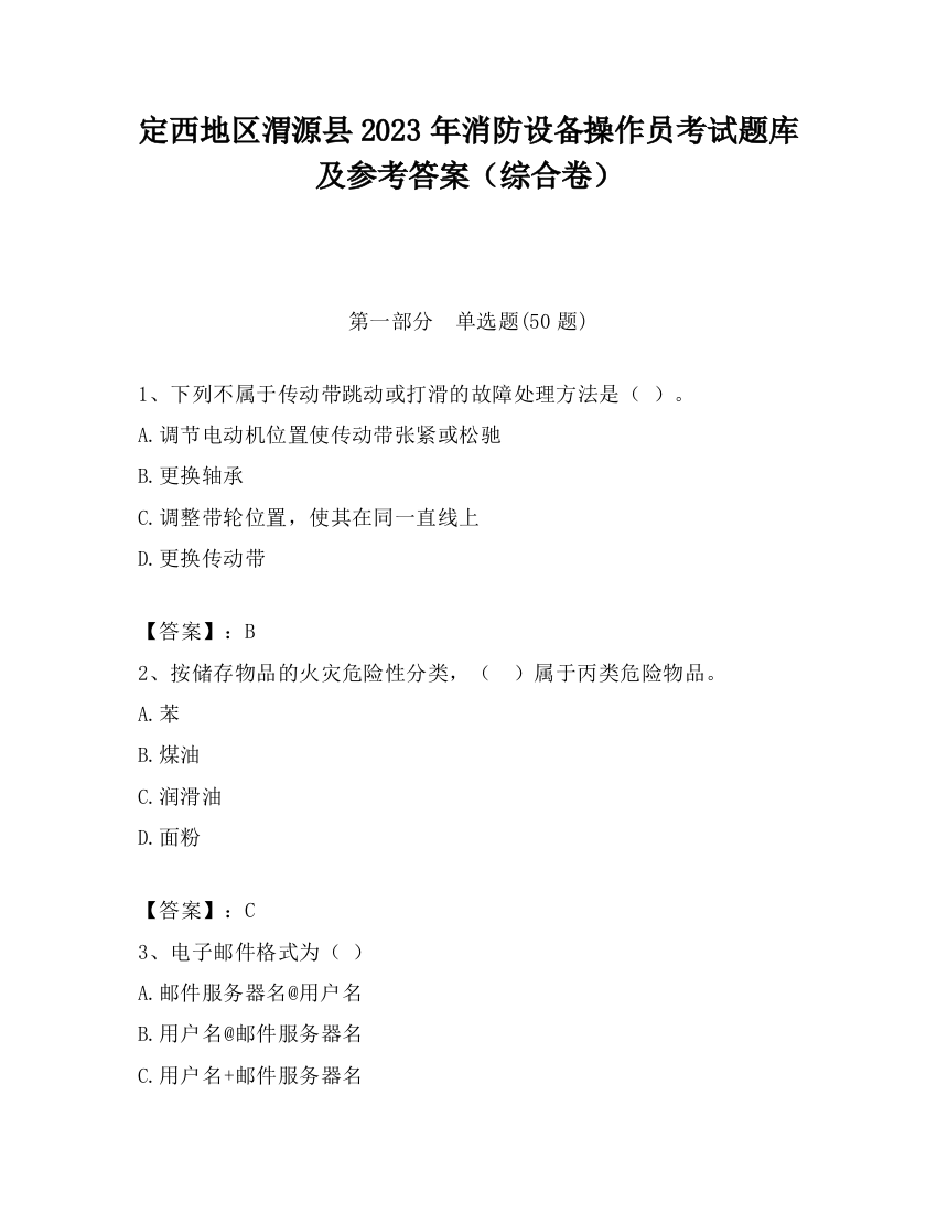 定西地区渭源县2023年消防设备操作员考试题库及参考答案（综合卷）