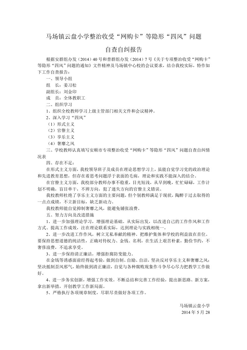 云盘小学专项整治收受“网购卡”等隐形“四风”问题自查自纠情报告