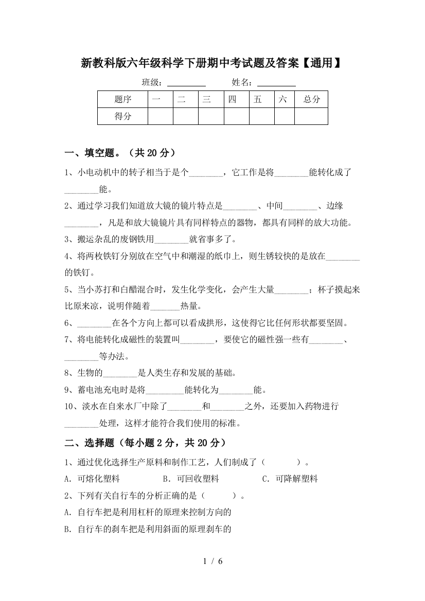 新教科版六年级科学下册期中考试题及答案【通用】