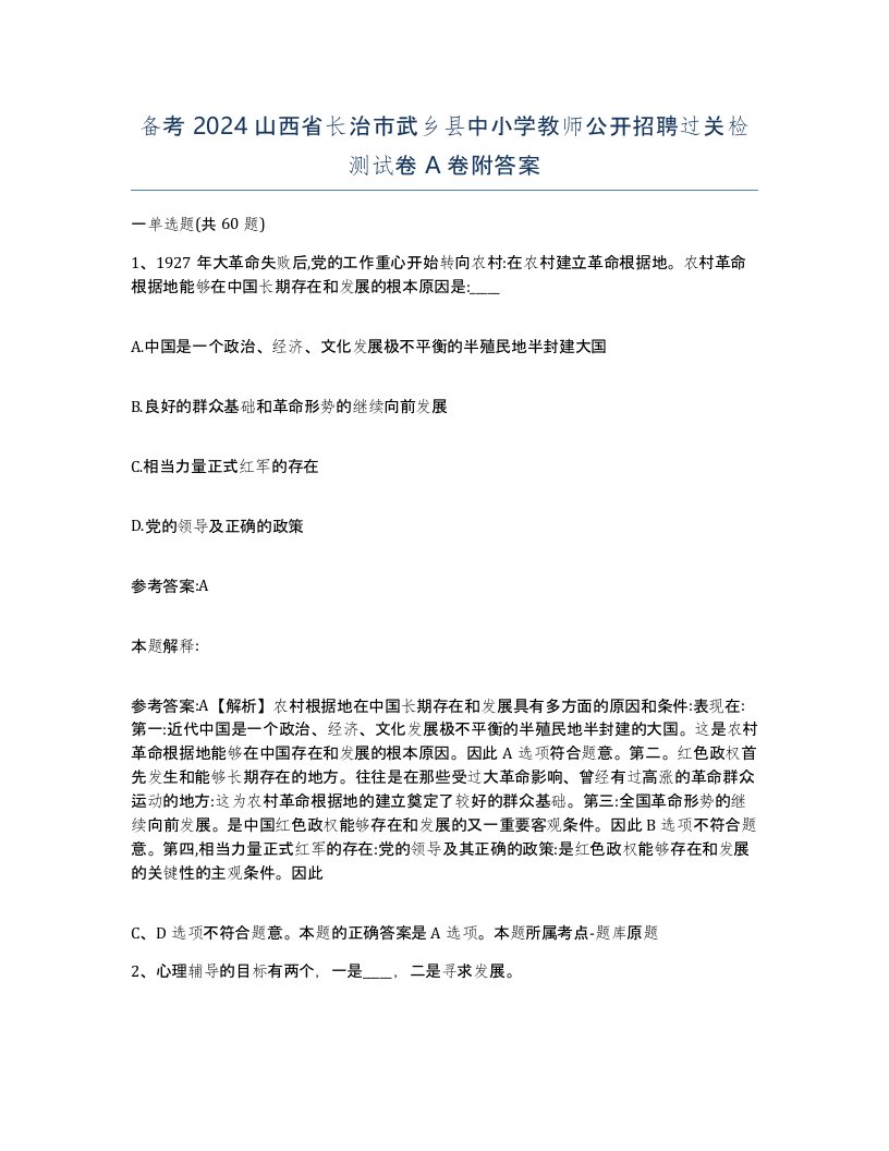 备考2024山西省长治市武乡县中小学教师公开招聘过关检测试卷A卷附答案