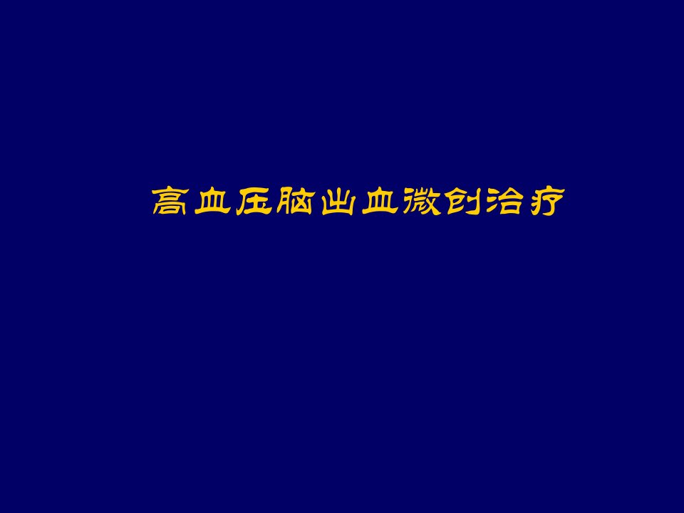 高血压脑出血微创治疗提要