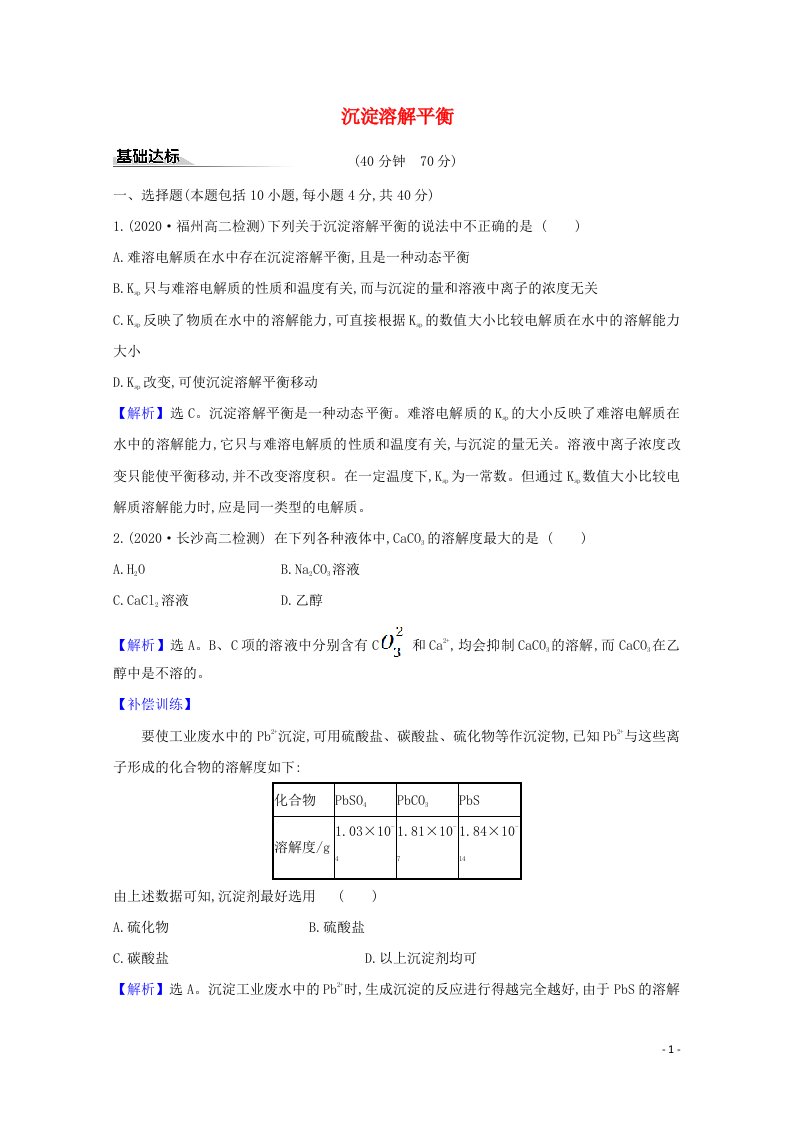 2020_2021学年新教材高中化学第3章物质在水溶液中的行为第3节沉淀溶解平衡练习含解析鲁科版选择性必修1