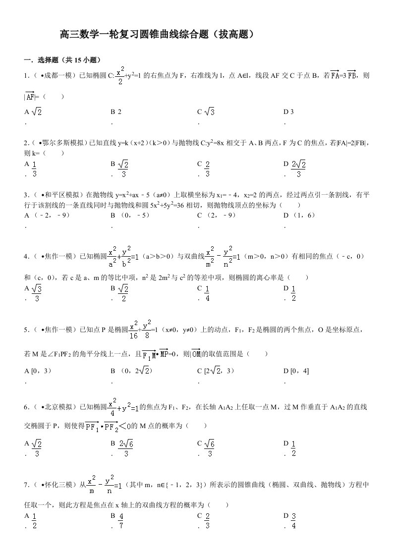 2020年高三数学一轮复习圆锥曲线综合题(拔高题-有答案)