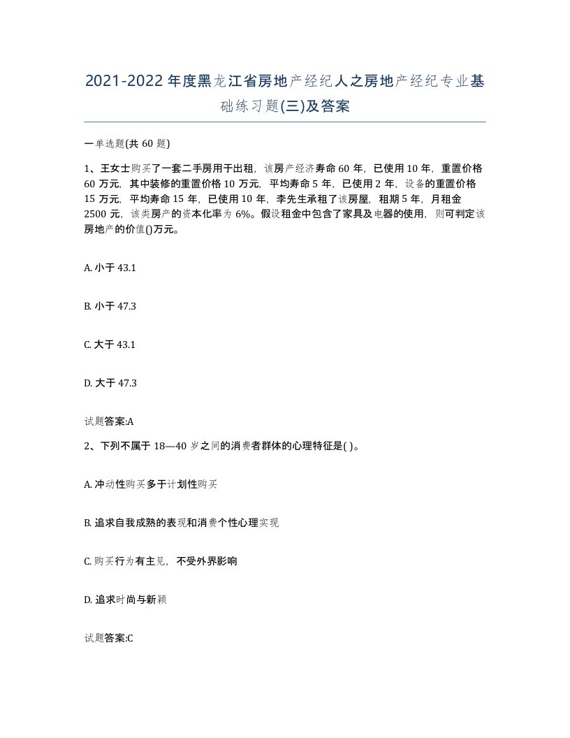 2021-2022年度黑龙江省房地产经纪人之房地产经纪专业基础练习题三及答案