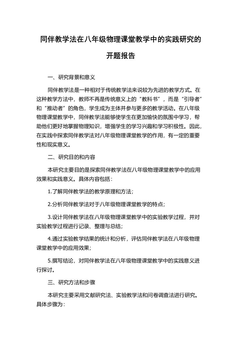 同伴教学法在八年级物理课堂教学中的实践研究的开题报告