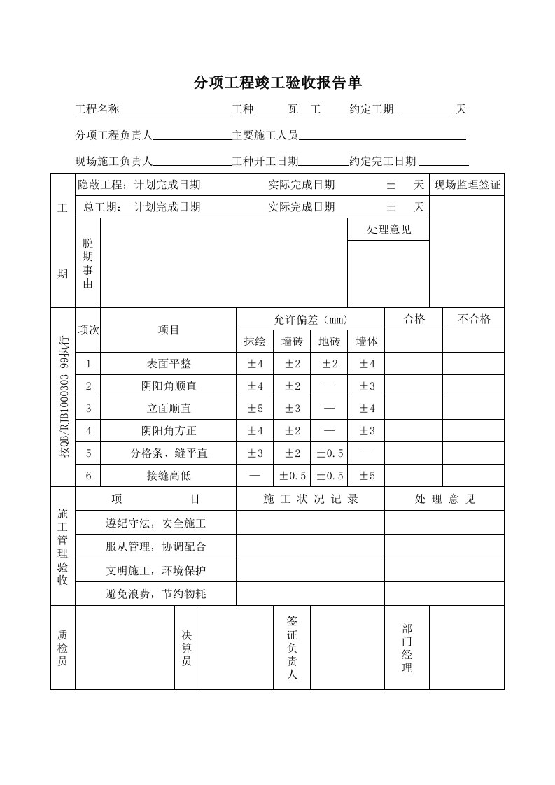 分项工程竣工验收报告单