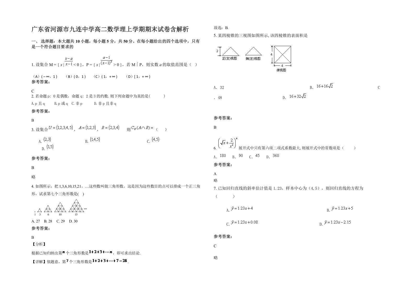 广东省河源市九连中学高二数学理上学期期末试卷含解析