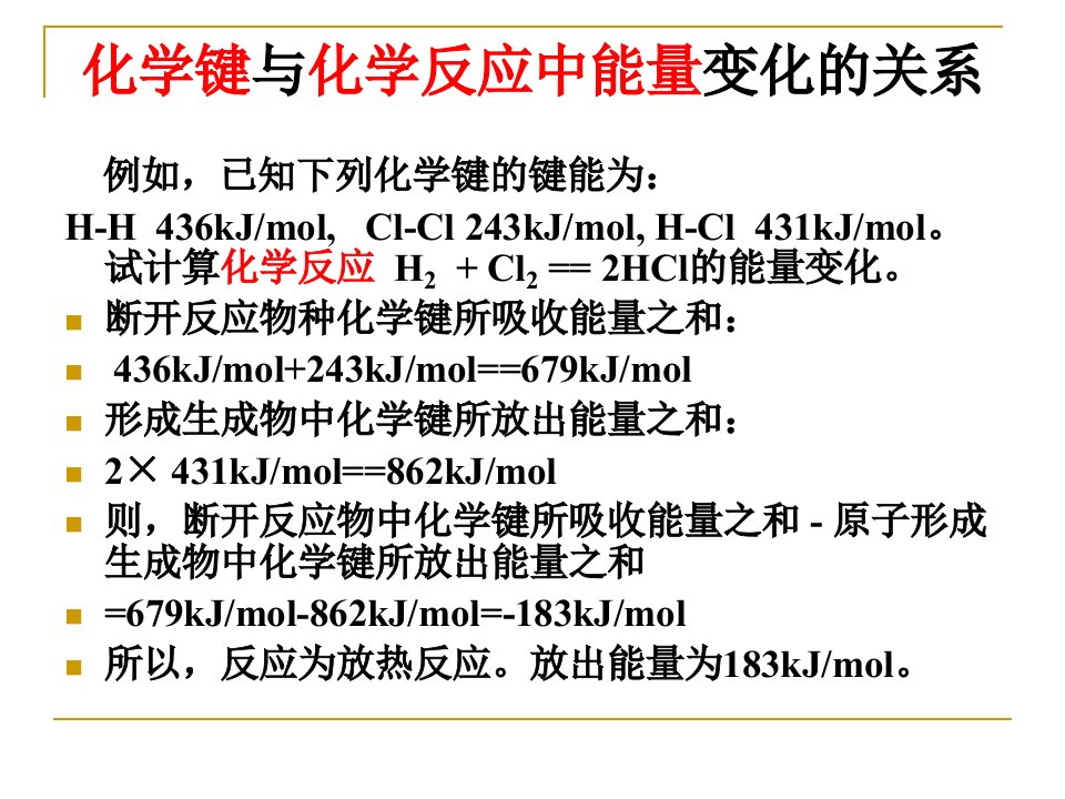 化学能与化学键能关系精选