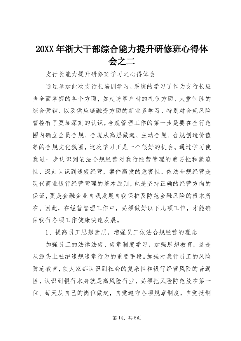 20XX年浙大干部综合能力提升研修班心得体会之二_4