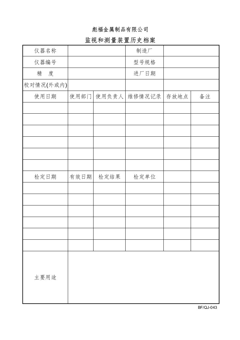 鹤山彪福金属制品公司质量表格质量记录全套》(23个文件)QJ043监视和测量装置历史档案-质量制度表格