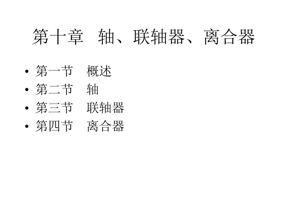 《联轴器设计基础》PPT课件