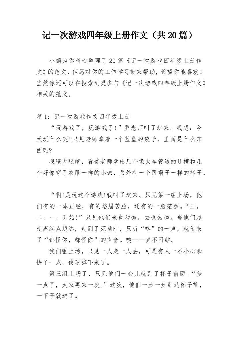 记一次游戏四年级上册作文（共20篇）