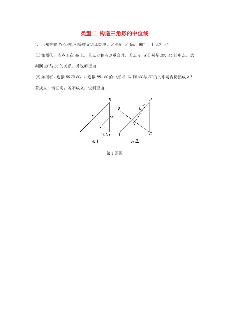 重庆市2022年中考数学题型复习题型七几何图形的相关证明及计算类型二构造三角形的中位线练习