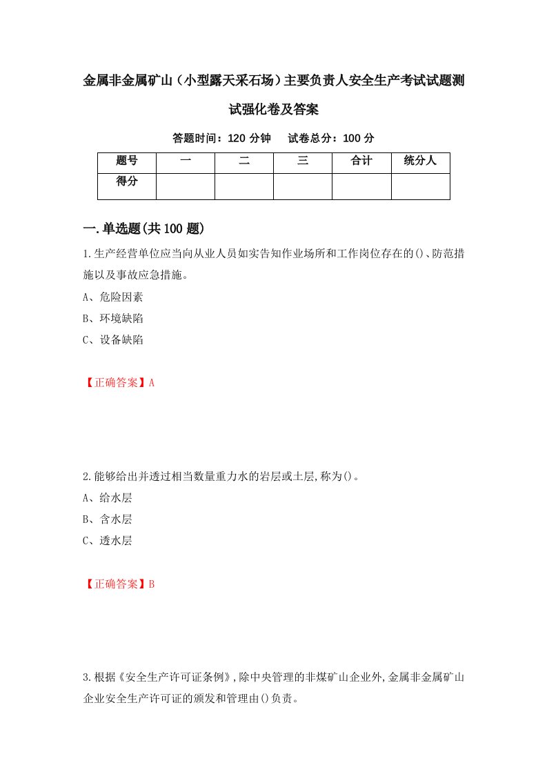 金属非金属矿山小型露天采石场主要负责人安全生产考试试题测试强化卷及答案第22版