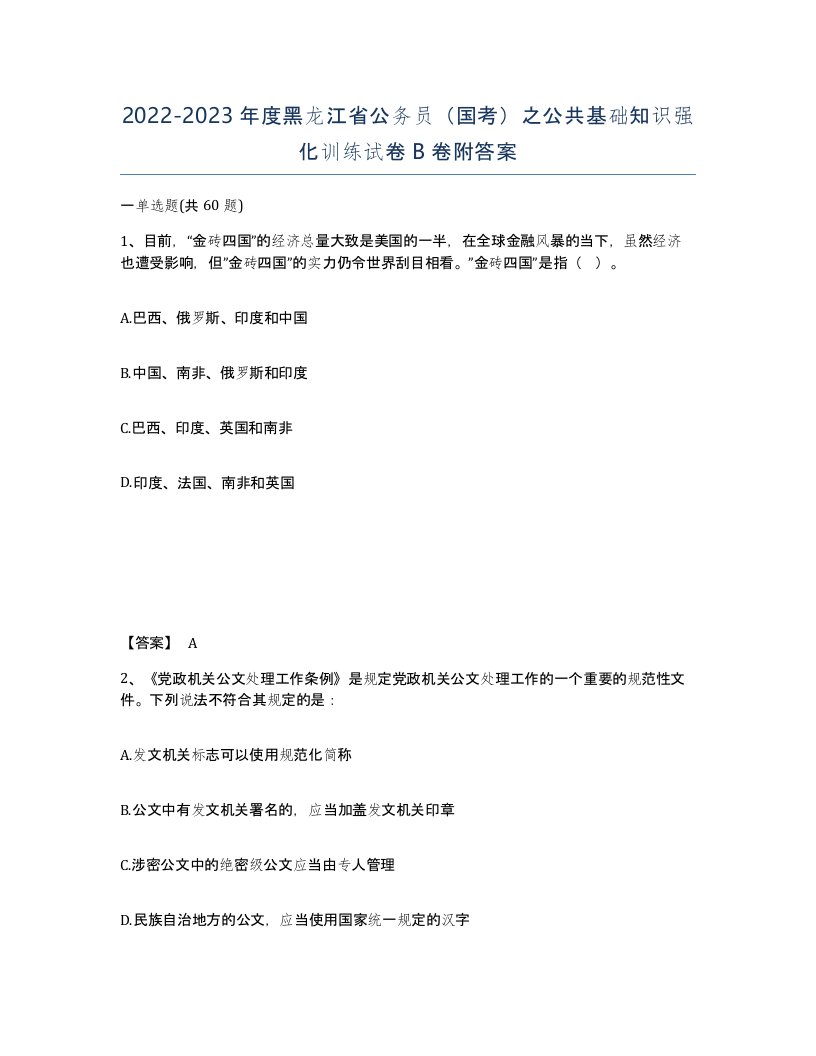 2022-2023年度黑龙江省公务员国考之公共基础知识强化训练试卷B卷附答案