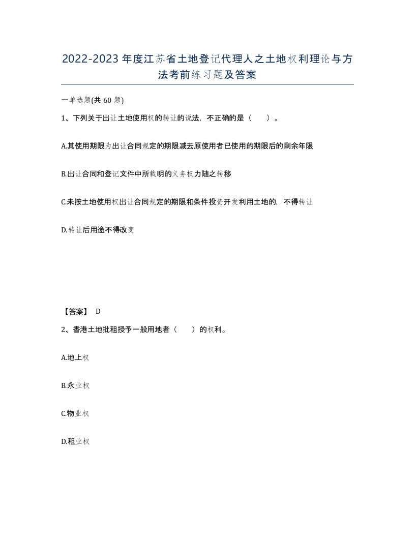 2022-2023年度江苏省土地登记代理人之土地权利理论与方法考前练习题及答案