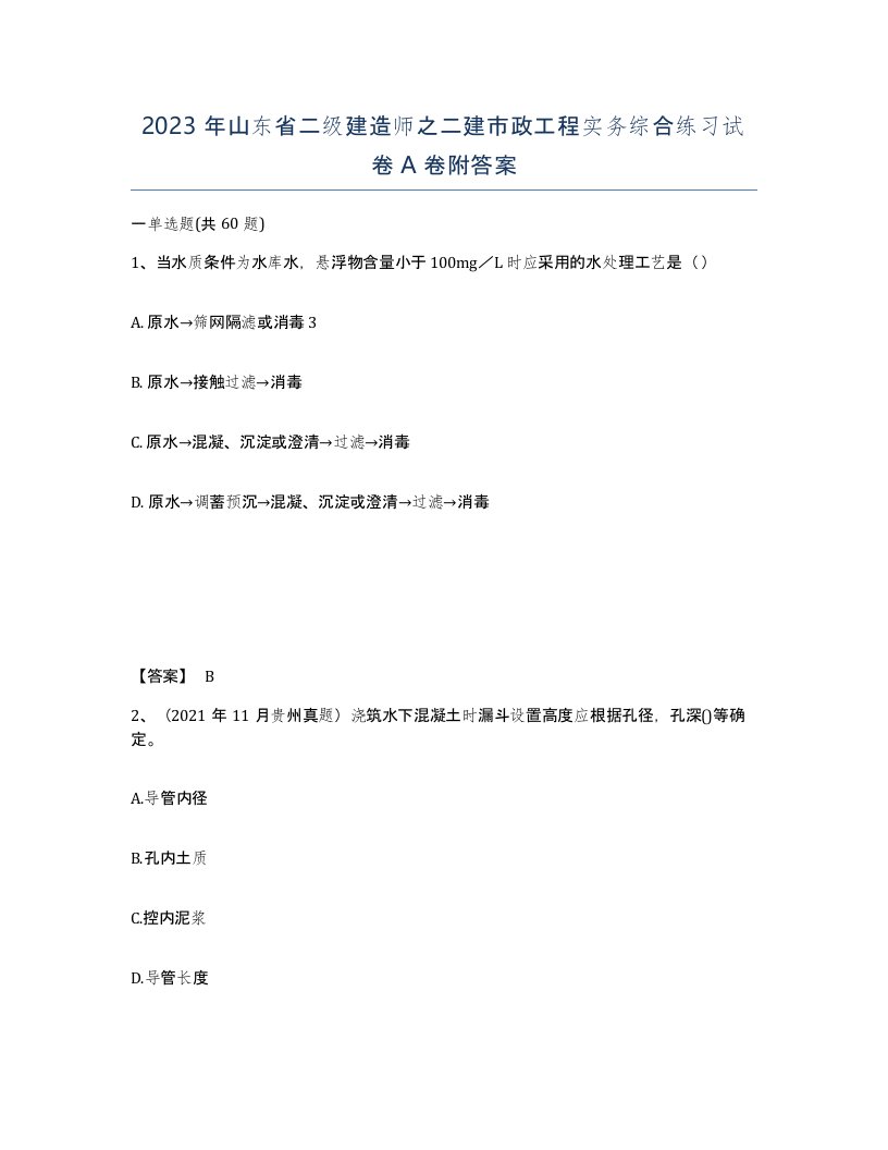 2023年山东省二级建造师之二建市政工程实务综合练习试卷A卷附答案