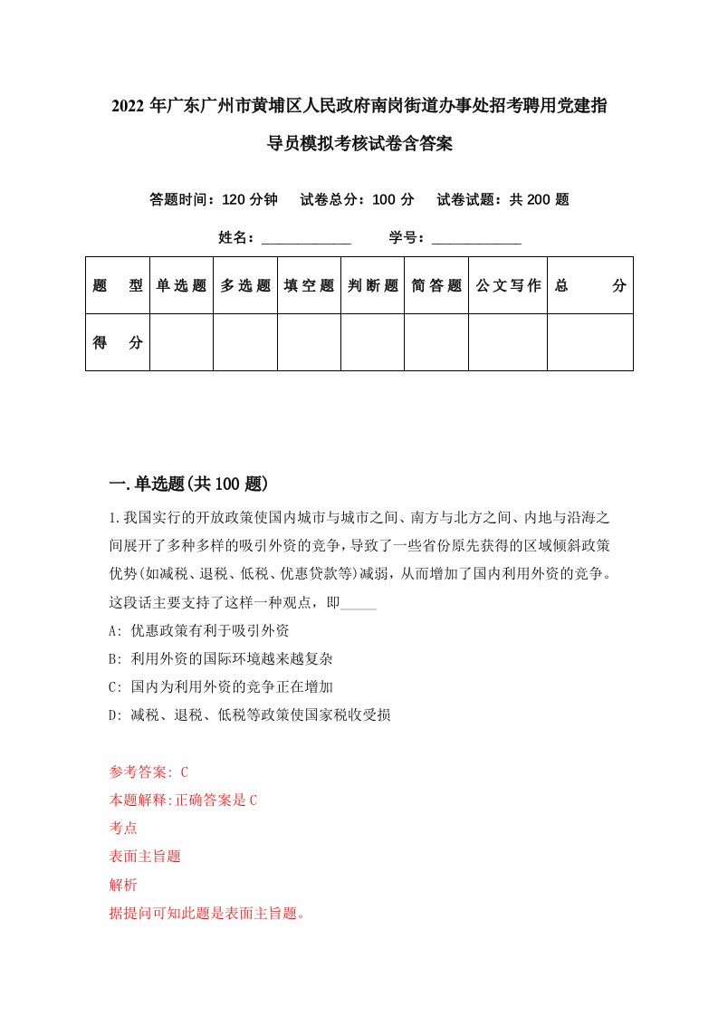 2022年广东广州市黄埔区人民政府南岗街道办事处招考聘用党建指导员模拟考核试卷含答案0