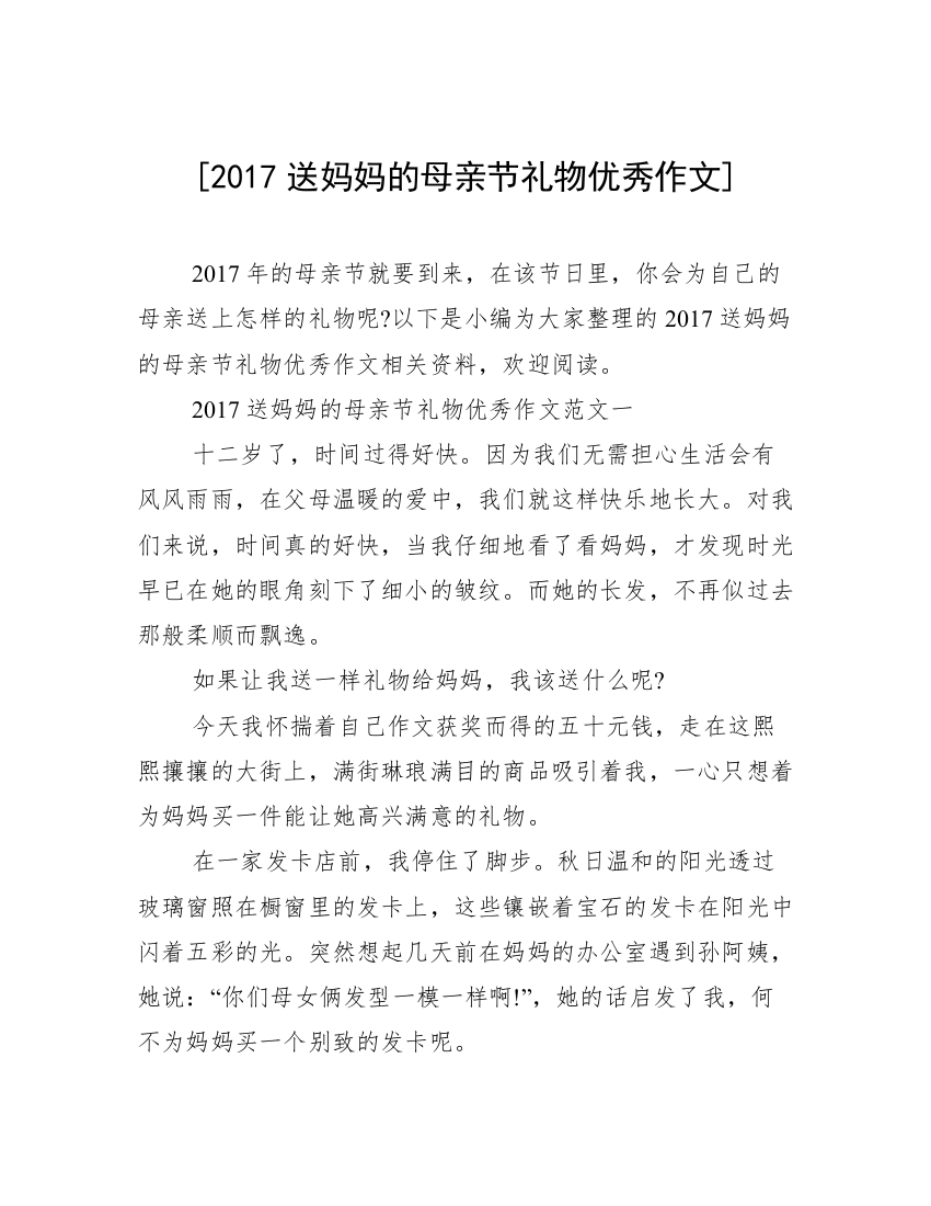 [2017送妈妈的母亲节礼物优秀作文]