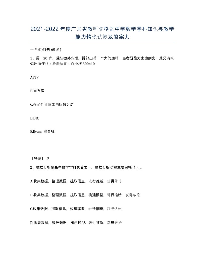 2021-2022年度广东省教师资格之中学数学学科知识与教学能力试题及答案九