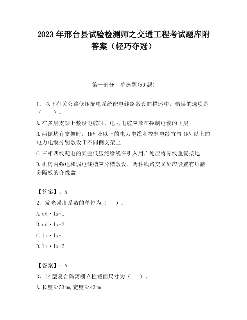 2023年邢台县试验检测师之交通工程考试题库附答案（轻巧夺冠）