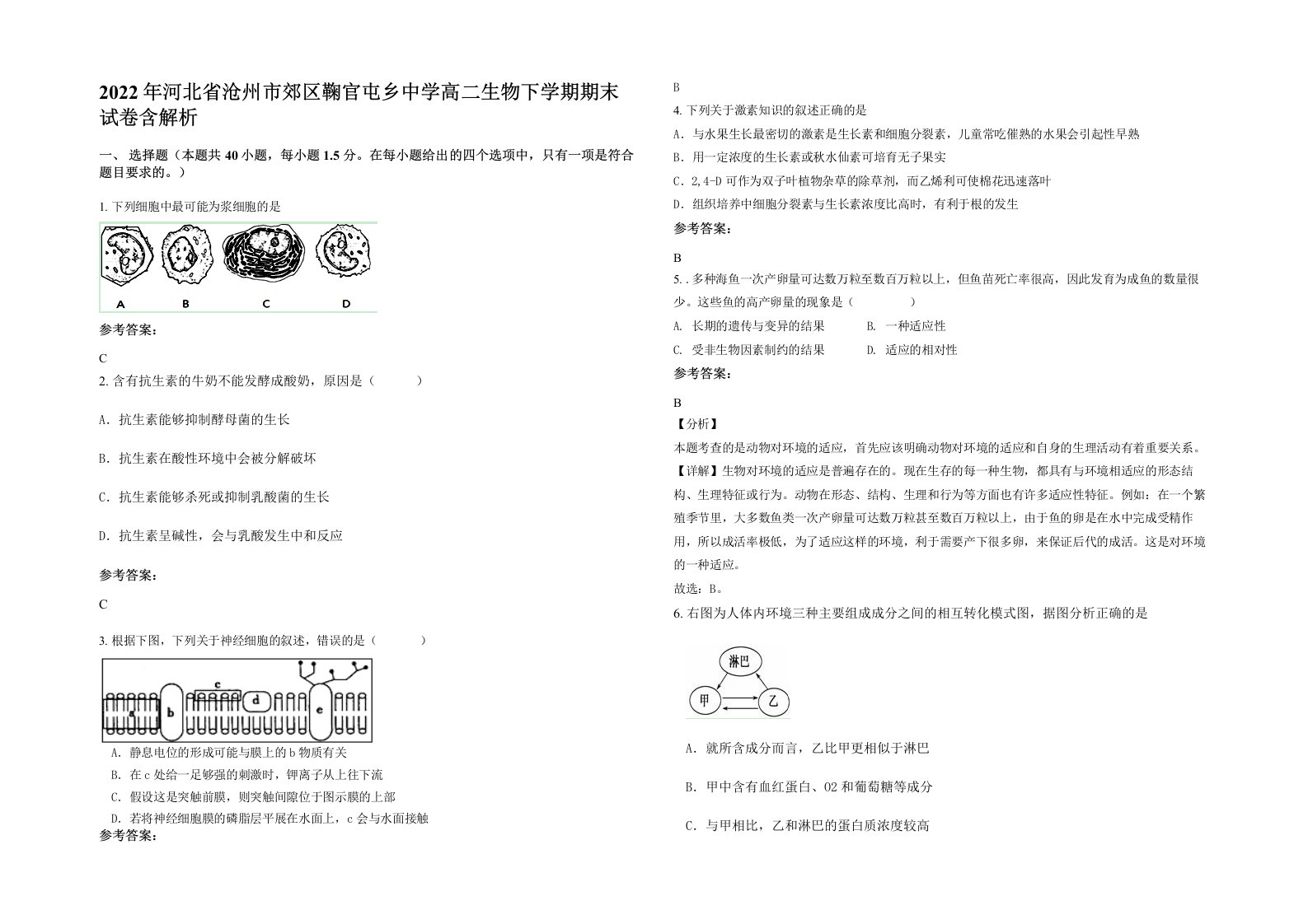 2022年河北省沧州市郊区鞠官屯乡中学高二生物下学期期末试卷含解析